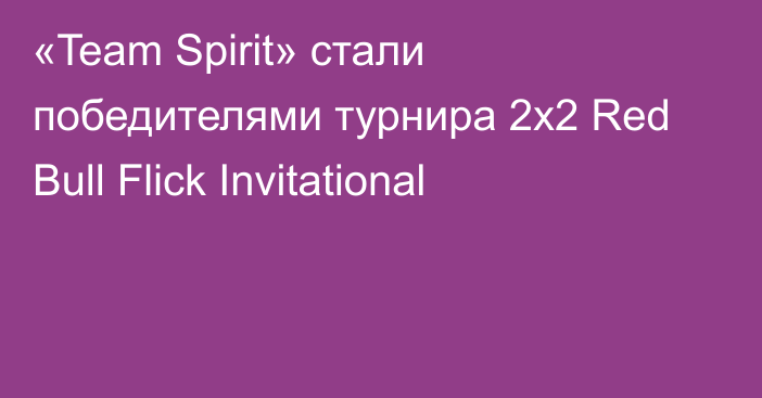 «Team Spirit» стали победителями турнира 2х2 Red Bull Flick Invitational