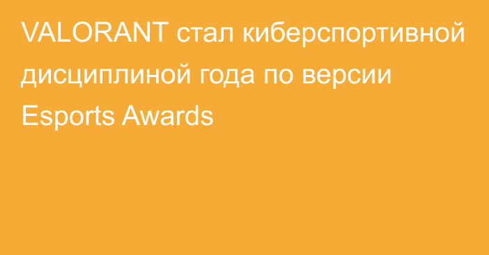 VALORANT стал киберспортивной дисциплиной года по версии Esports Awards