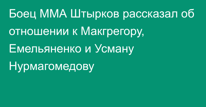 Боец ММА Штырков рассказал об отношении к Макгрегору, Емельяненко и Усману Нурмагомедову