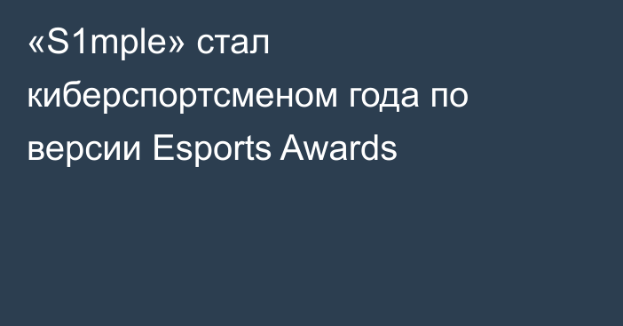 «S1mple» стал киберспортсменом года по версии Esports Awards