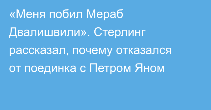 «Меня побил Мераб Двалишвили». Стерлинг рассказал, почему отказался от поединка с Петром Яном