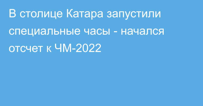 В столице Катара запустили специальные часы - начался отсчет к ЧМ-2022