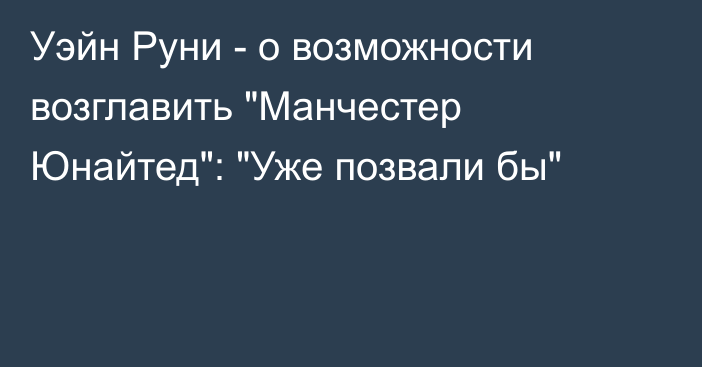 Уэйн Руни - о возможности возглавить 