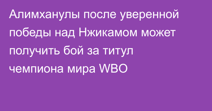 Алимханулы после уверенной победы над Нжикамом может получить бой за титул чемпиона мира WBO