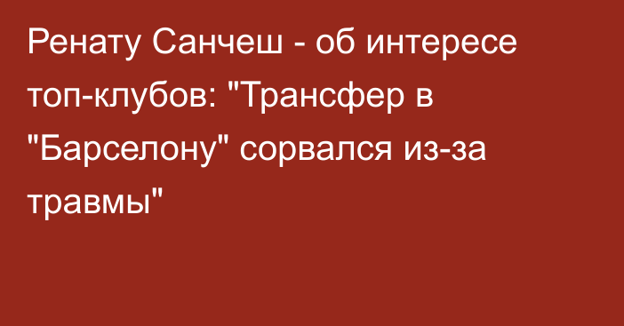 Ренату Санчеш - об интересе топ-клубов: 