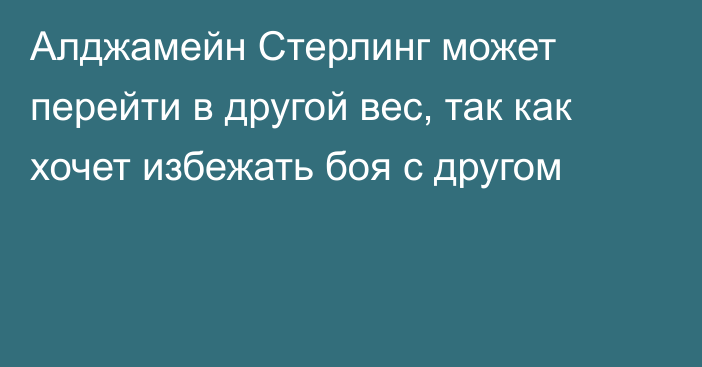 Алджамейн Стерлинг может перейти в другой вес, так как хочет избежать боя с другом