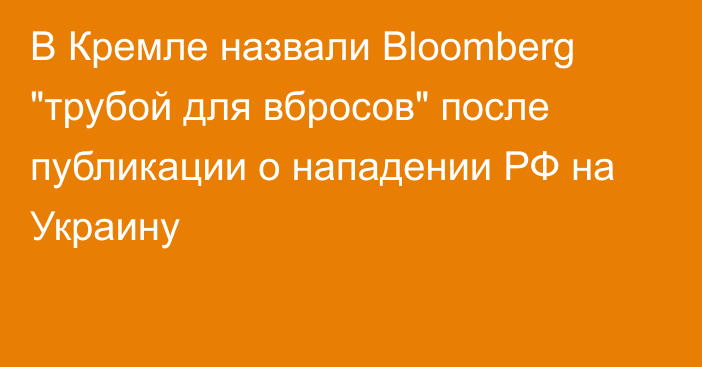 В Кремле назвали Bloomberg 