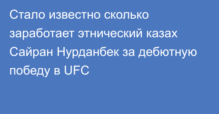 Стало известно сколько заработает этнический казах Сайран Нурданбек за дебютную победу в UFC