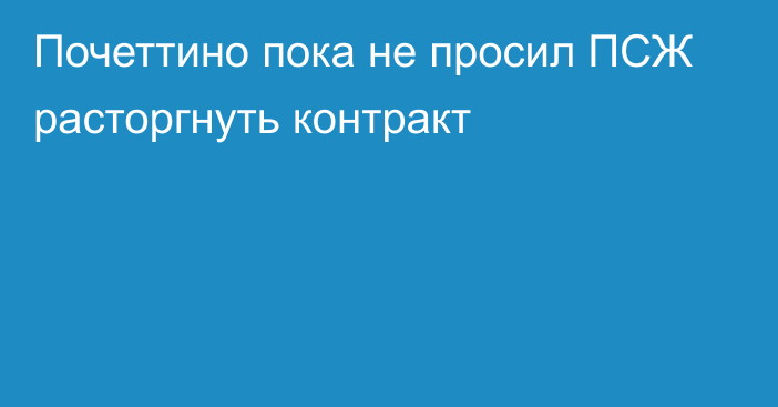 Почеттино пока не просил ПСЖ расторгнуть контракт