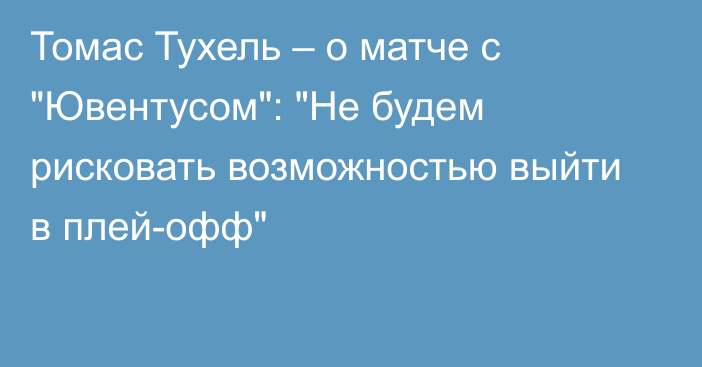 Томас Тухель – о матче с 