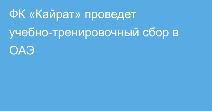 ФК «Кайрат» проведет учебно-тренировочный сбор в ОАЭ