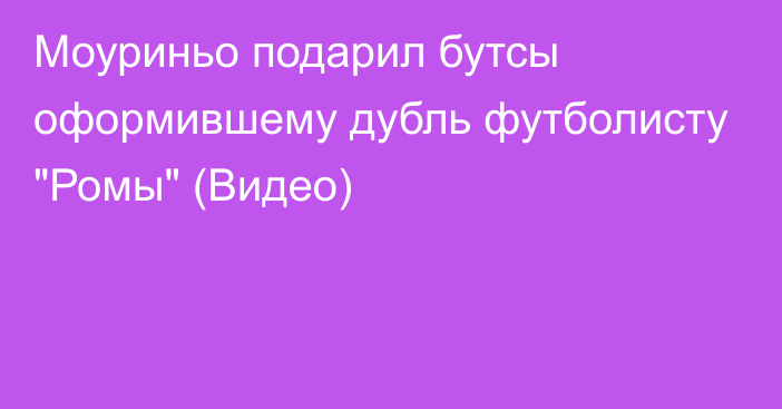 Моуриньо подарил бутсы оформившему дубль футболисту 