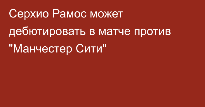 Серхио Рамос может дебютировать в матче против 