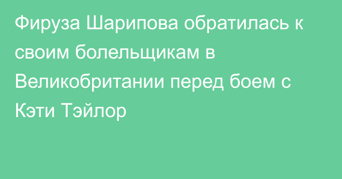 Фируза Шарипова обратилась к своим болельщикам в Великобритании перед боем с Кэти Тэйлор