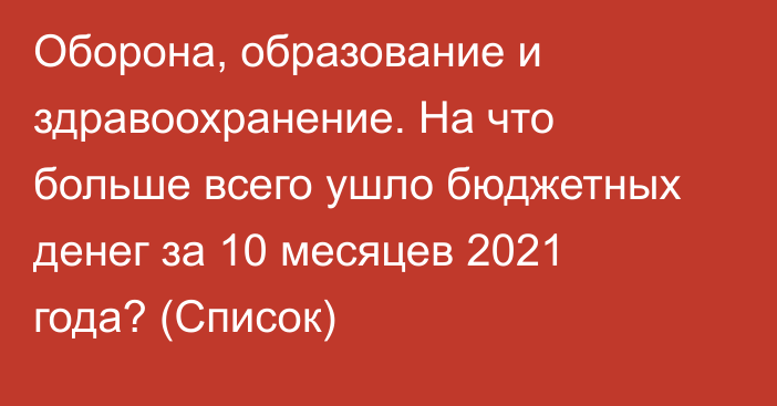 Оборона, образование и здравоохранение. На что больше всего ушло бюджетных денег за 10 месяцев 2021 года? (Список)