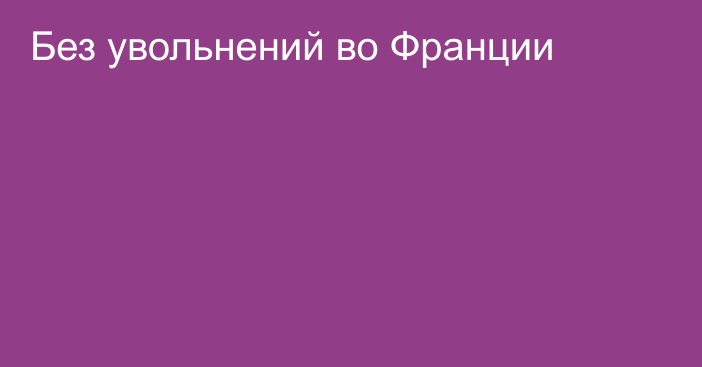 Без увольнений во Франции