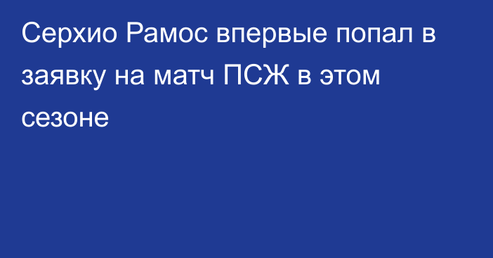 Серхио Рамос впервые попал в заявку на матч ПСЖ в этом сезоне