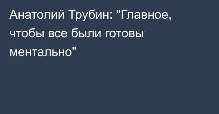 Анатолий Трубин: 