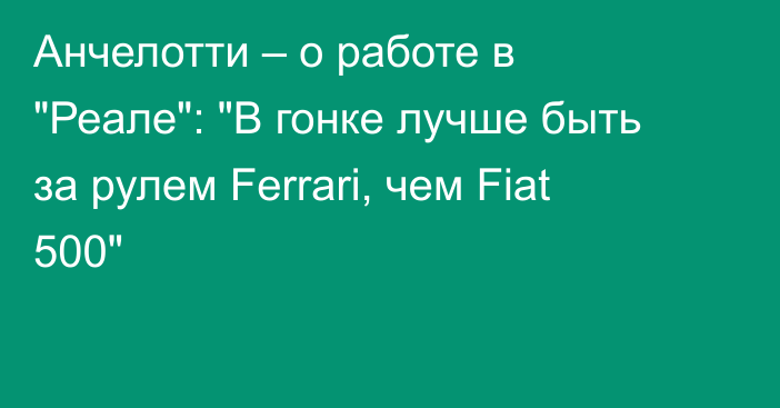 Анчелотти – о работе в 