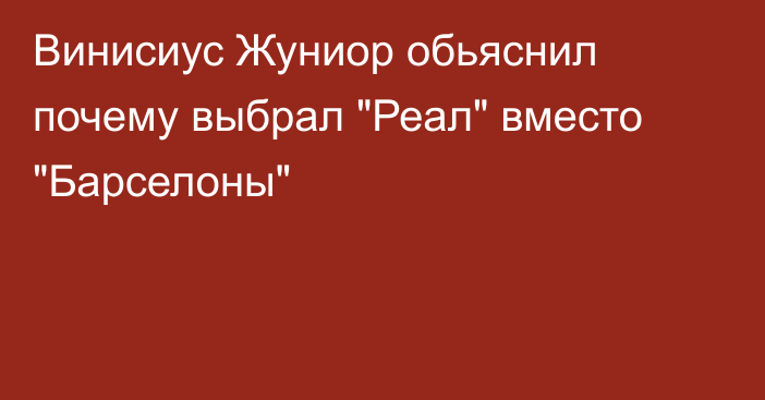 Винисиус Жуниор обьяснил почему выбрал 