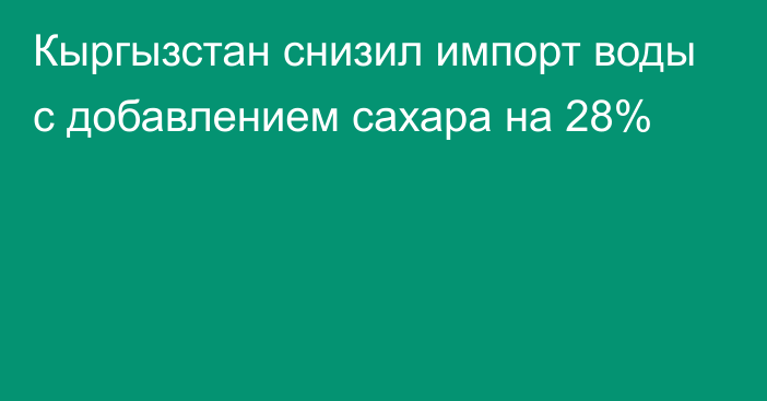 Кыргызстан снизил импорт воды с добавлением сахара на 28%