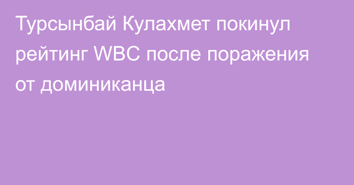 Турсынбай Кулахмет покинул рейтинг WBC после поражения от доминиканца