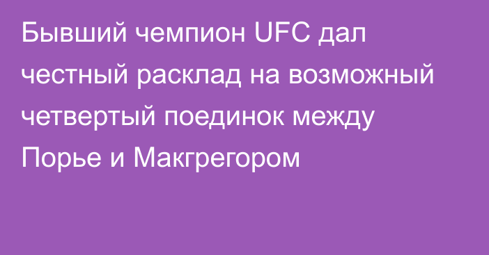 Бывший чемпион UFC дал честный расклад на возможный четвертый поединок между Порье и Макгрегором