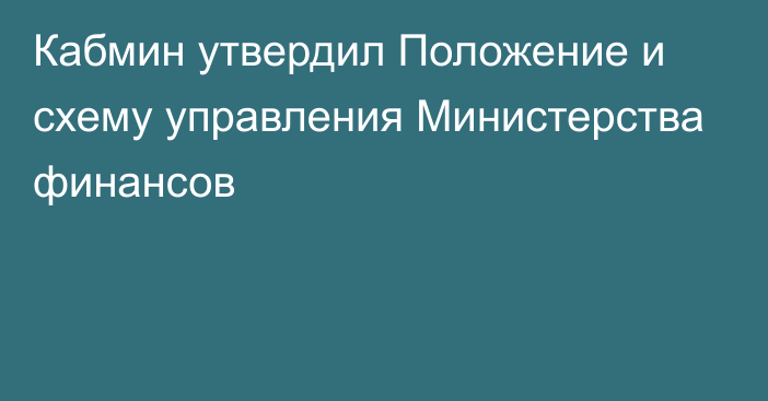 Кабмин утвердил Положение и схему управления Министерства финансов