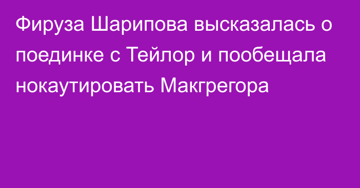 Фируза Шарипова высказалась о поединке с Тейлор и пообещала нокаутировать Макгрегора