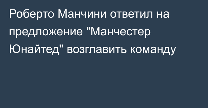 Роберто Манчини ответил на предложение 