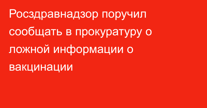 Росздравнадзор поручил сообщать в прокуратуру о ложной информации о вакцинации