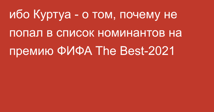 ибо Куртуа - о том, почему не попал в список номинантов на премию ФИФА The Best-2021