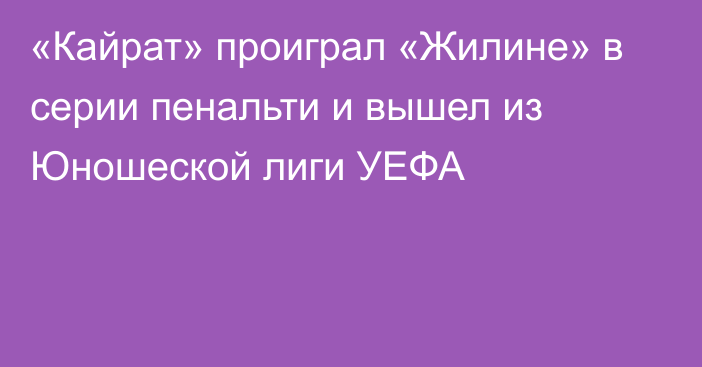 «Кайрат» проиграл  «Жилине» в серии пенальти  и вышел из Юношеской лиги УЕФА