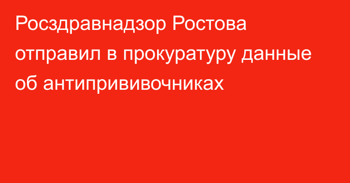 Росздравнадзор Ростова отправил в прокуратуру данные об антипрививочниках