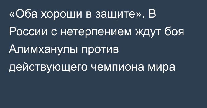 «Оба хороши в защите». В России с нетерпением ждут боя Алимханулы против действующего чемпиона мира