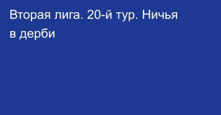 Вторая лига. 20-й тур. Ничья в дерби