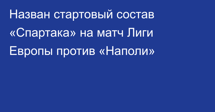 Назван стартовый состав «Спартака» на матч Лиги Европы против «Наполи»