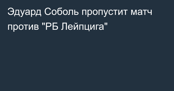 Эдуард Соболь пропустит матч против 