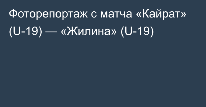 Фоторепортаж с матча «Кайрат» (U-19) — «Жилина» (U-19)