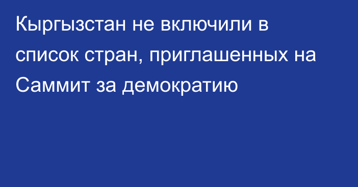 Кыргызстан не включили в список стран, приглашенных на Саммит за демократию