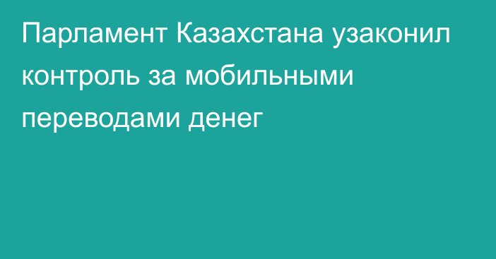 Парламент Казахстана узаконил контроль за мобильными переводами денег