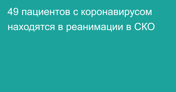 49 пациентов с коронавирусом находятся в реанимации в СКО