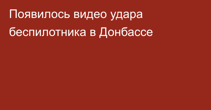 Появилось видео удара беспилотника в Донбассе