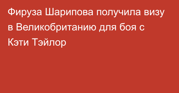 Фируза Шарипова получила визу в Великобританию для боя с Кэти Тэйлор