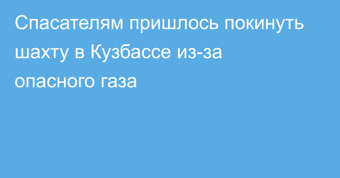 Спасателям пришлось покинуть шахту в Кузбассе из-за опасного газа