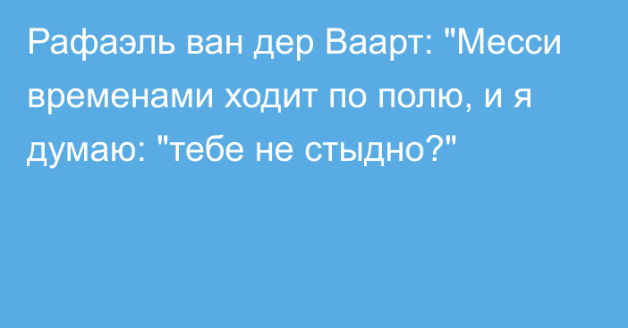 Рафаэль ван дер Ваарт: 