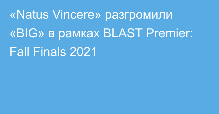 «Natus Vincere» разгромили «BIG» в рамках BLAST Premier: Fall Finals 2021