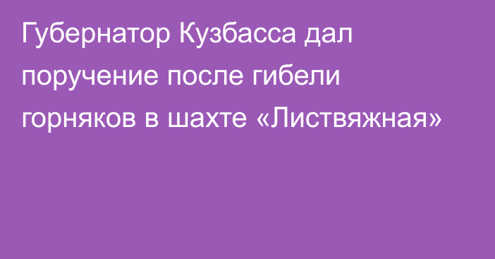Губернатор Кузбасса дал поручение после гибели горняков в шахте «Листвяжная»