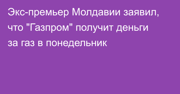 Экс-премьер Молдавии заявил, что 