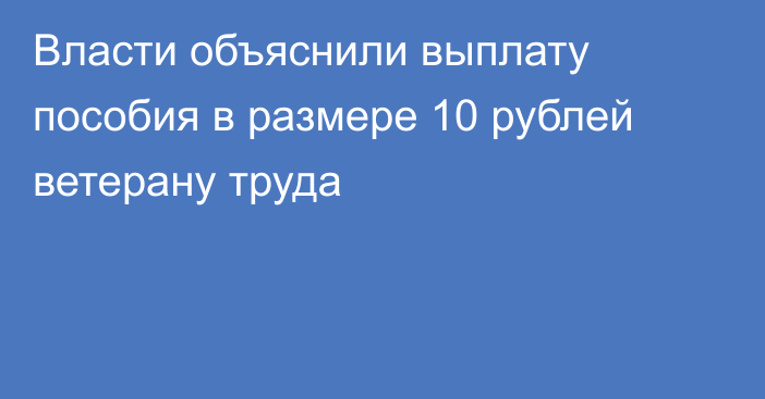 Власти объяснили выплату пособия в размере 10 рублей ветерану труда